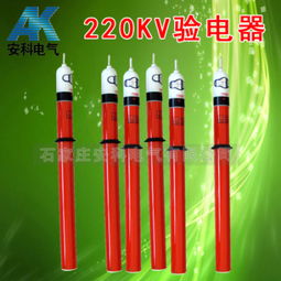 220kV高壓驗(yàn)電器 價(jià)格、規(guī)格型號與使用方法詳解