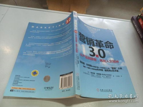 營(yíng)銷革命3.0 從產(chǎn)品到顧客,再到人文精神